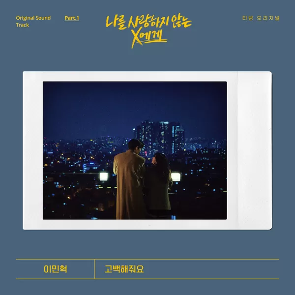 دانلود آهنگ Ask Me Out (Dear X Who Doesn t Love Me OST Part.1) Lee MinHyuk